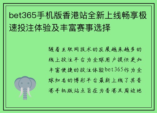 bet365手机版香港站全新上线畅享极速投注体验及丰富赛事选择