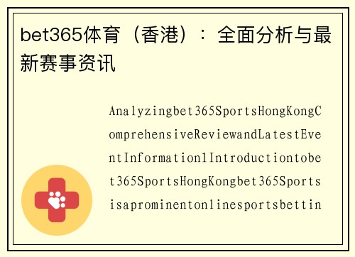 bet365体育（香港）：全面分析与最新赛事资讯