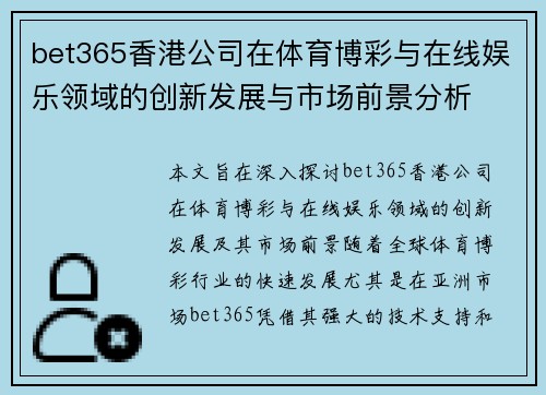 bet365香港公司在体育博彩与在线娱乐领域的创新发展与市场前景分析