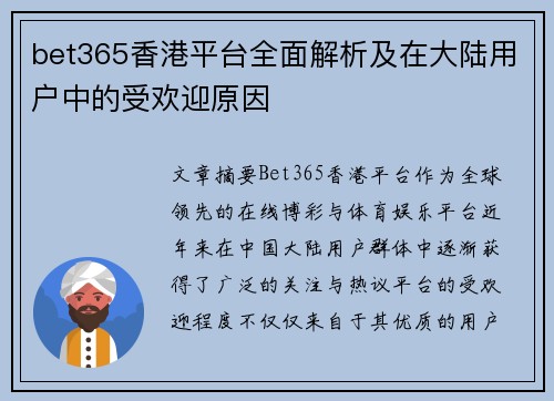 bet365香港平台全面解析及在大陆用户中的受欢迎原因