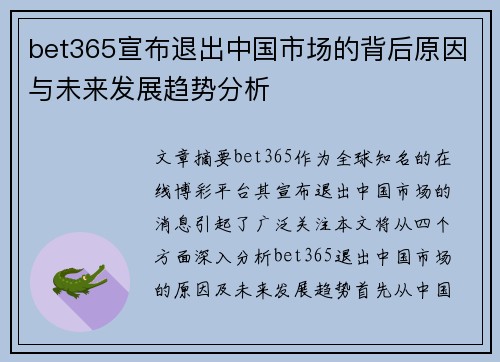 bet365宣布退出中国市场的背后原因与未来发展趋势分析