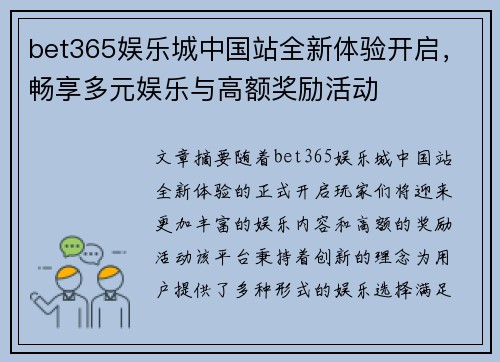 bet365娱乐城中国站全新体验开启，畅享多元娱乐与高额奖励活动