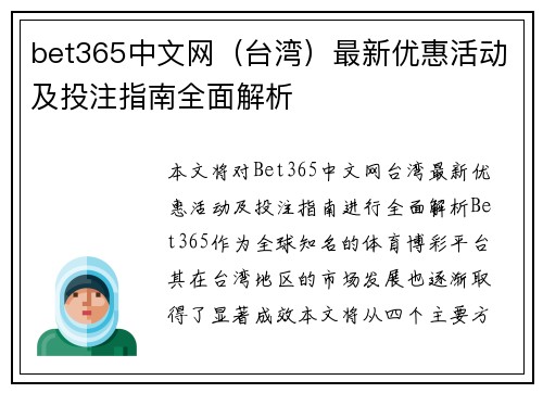 bet365中文网（台湾）最新优惠活动及投注指南全面解析
