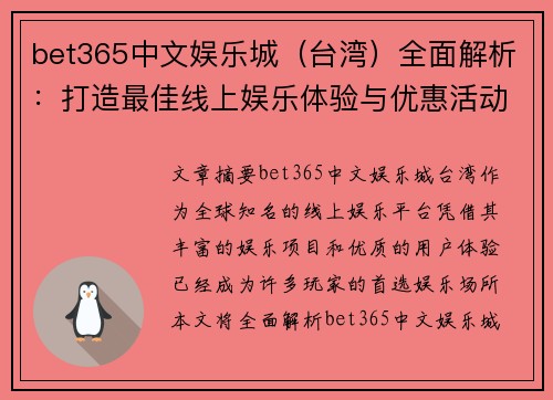 bet365中文娱乐城（台湾）全面解析：打造最佳线上娱乐体验与优惠活动