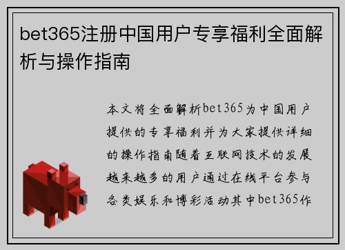 bet365注册中国用户专享福利全面解析与操作指南