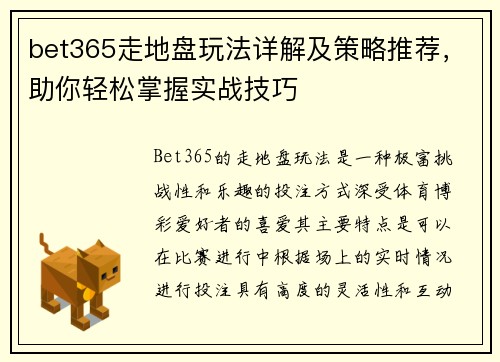 bet365走地盘玩法详解及策略推荐，助你轻松掌握实战技巧