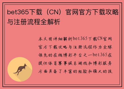 bet365下载（CN）官网官方下载攻略与注册流程全解析