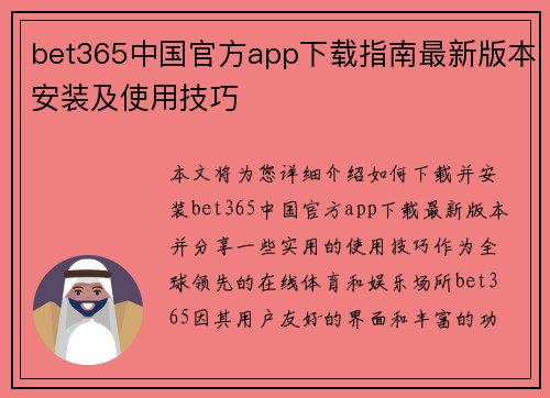 bet365中国官方app下载指南最新版本安装及使用技巧