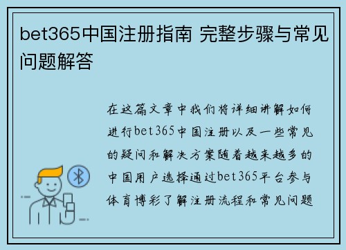 bet365中国注册指南 完整步骤与常见问题解答