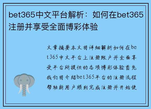 bet365中文平台解析：如何在bet365注册并享受全面博彩体验