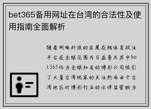 bet365备用网址在台湾的合法性及使用指南全面解析