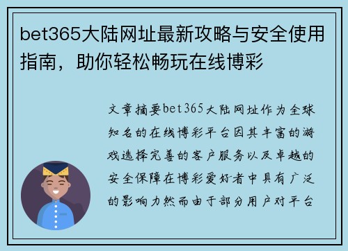 bet365大陆网址最新攻略与安全使用指南，助你轻松畅玩在线博彩