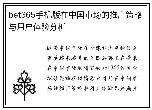 bet365手机版在中国市场的推广策略与用户体验分析