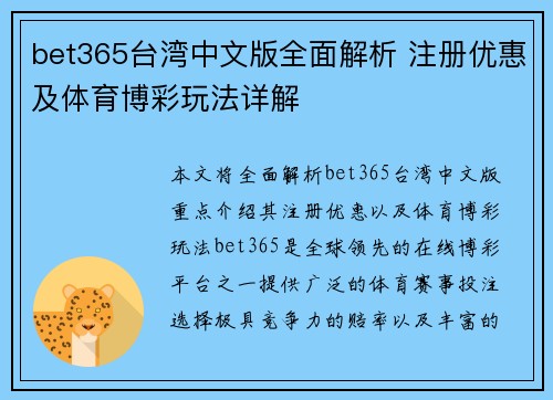 bet365台湾中文版全面解析 注册优惠及体育博彩玩法详解