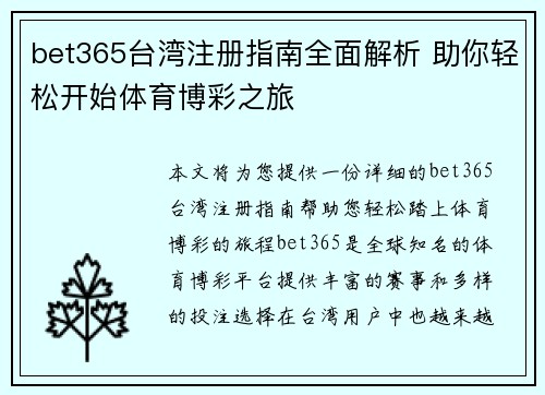 bet365台湾注册指南全面解析 助你轻松开始体育博彩之旅