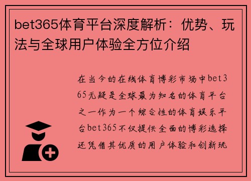 bet365体育平台深度解析：优势、玩法与全球用户体验全方位介绍