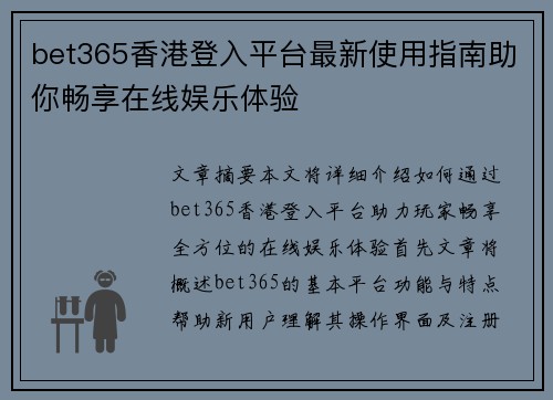 bet365香港登入平台最新使用指南助你畅享在线娱乐体验