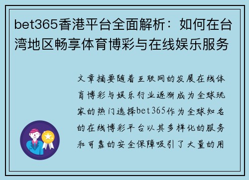 bet365香港平台全面解析：如何在台湾地区畅享体育博彩与在线娱乐服务