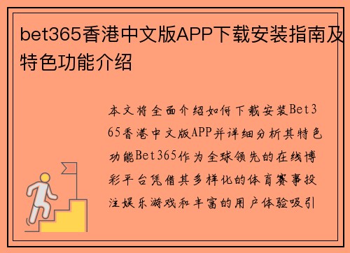 bet365香港中文版APP下载安装指南及特色功能介绍