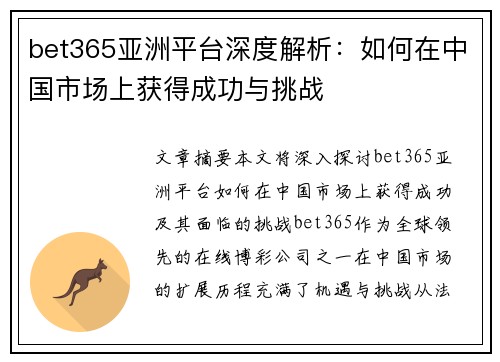 bet365亚洲平台深度解析：如何在中国市场上获得成功与挑战