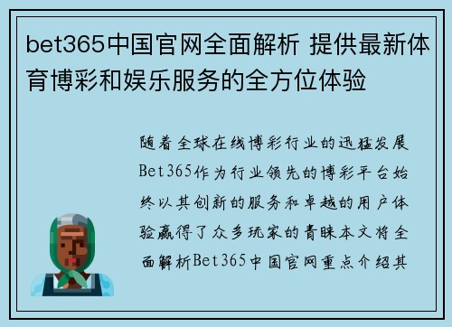 bet365中国官网全面解析 提供最新体育博彩和娱乐服务的全方位体验