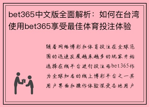bet365中文版全面解析：如何在台湾使用bet365享受最佳体育投注体验