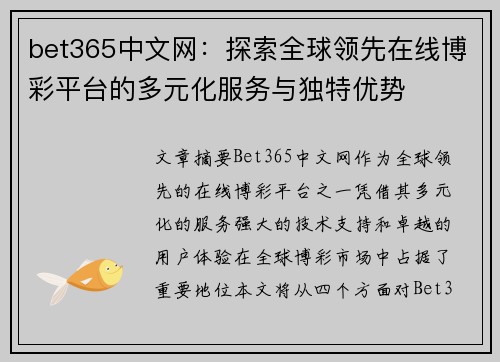bet365中文网：探索全球领先在线博彩平台的多元化服务与独特优势