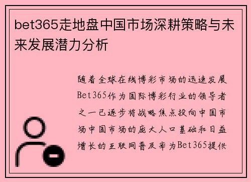 bet365走地盘中国市场深耕策略与未来发展潜力分析