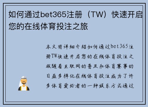 如何通过bet365注册（TW）快速开启您的在线体育投注之旅