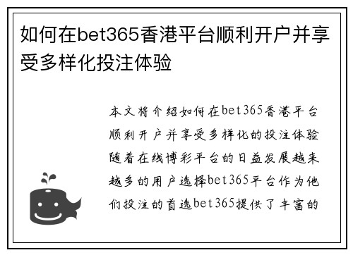 如何在bet365香港平台顺利开户并享受多样化投注体验