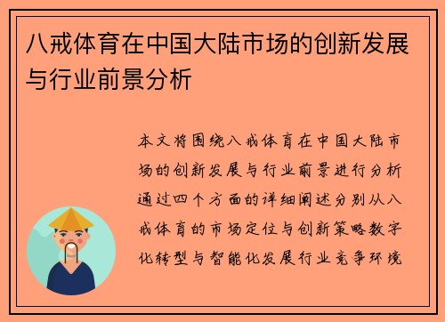 八戒体育在中国大陆市场的创新发展与行业前景分析