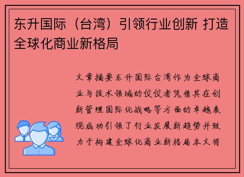 东升国际（台湾）引领行业创新 打造全球化商业新格局