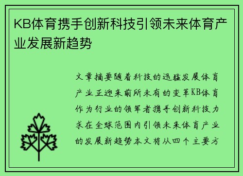 KB体育携手创新科技引领未来体育产业发展新趋势