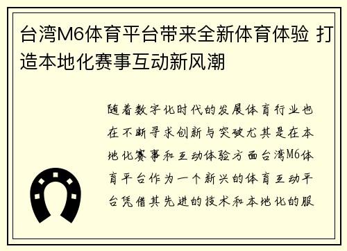 台湾M6体育平台带来全新体育体验 打造本地化赛事互动新风潮