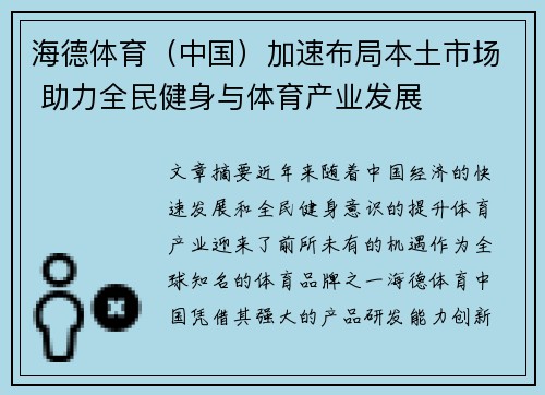 海德体育（中国）加速布局本土市场 助力全民健身与体育产业发展