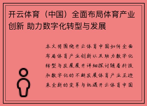 开云体育（中国）全面布局体育产业创新 助力数字化转型与发展