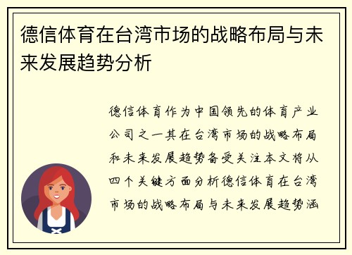 德信体育在台湾市场的战略布局与未来发展趋势分析