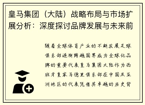 皇马集团（大陆）战略布局与市场扩展分析：深度探讨品牌发展与未来前景