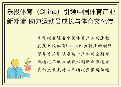 乐投体育（China）引领中国体育产业新潮流 助力运动员成长与体育文化传播