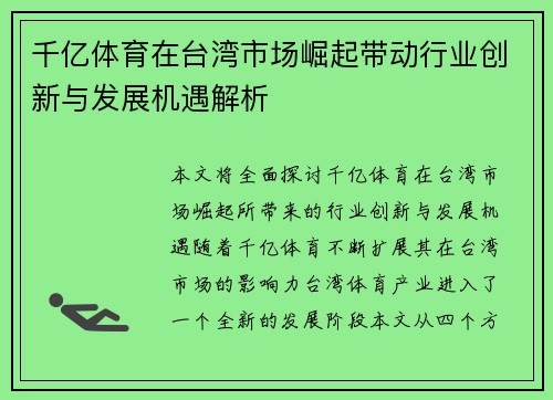 千亿体育在台湾市场崛起带动行业创新与发展机遇解析