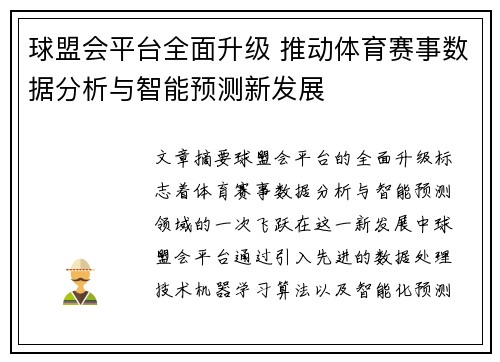 球盟会平台全面升级 推动体育赛事数据分析与智能预测新发展