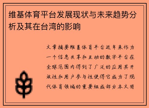 维基体育平台发展现状与未来趋势分析及其在台湾的影响