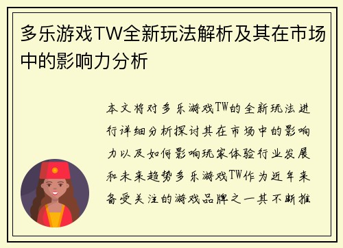 多乐游戏TW全新玩法解析及其在市场中的影响力分析