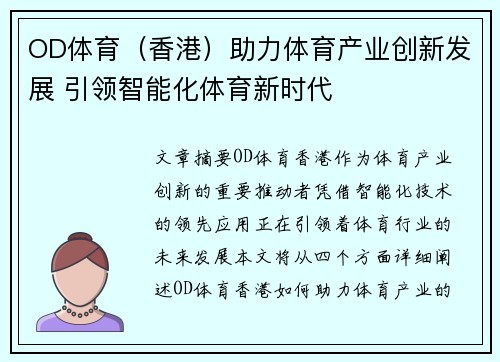 OD体育（香港）助力体育产业创新发展 引领智能化体育新时代