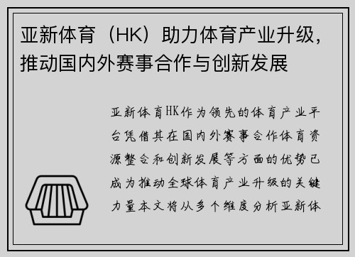 亚新体育（HK）助力体育产业升级，推动国内外赛事合作与创新发展