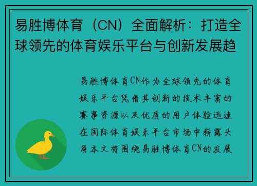 易胜博体育（CN）全面解析：打造全球领先的体育娱乐平台与创新发展趋势