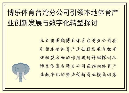 博乐体育台湾分公司引领本地体育产业创新发展与数字化转型探讨