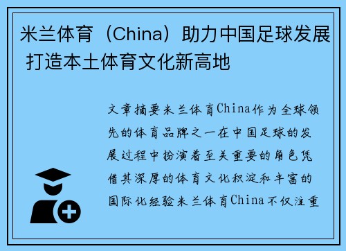 米兰体育（China）助力中国足球发展 打造本土体育文化新高地