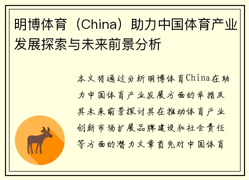 明博体育（China）助力中国体育产业发展探索与未来前景分析