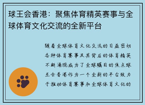球王会香港：聚焦体育精英赛事与全球体育文化交流的全新平台
